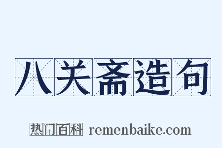 八关斋造句是什么意思的图片
